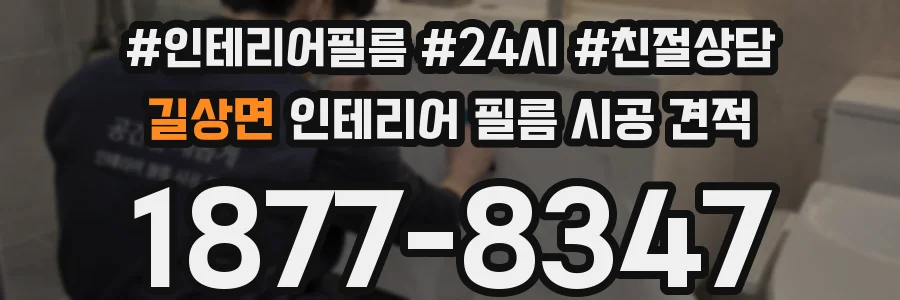 길상면 인테리어 필름 시공 견적