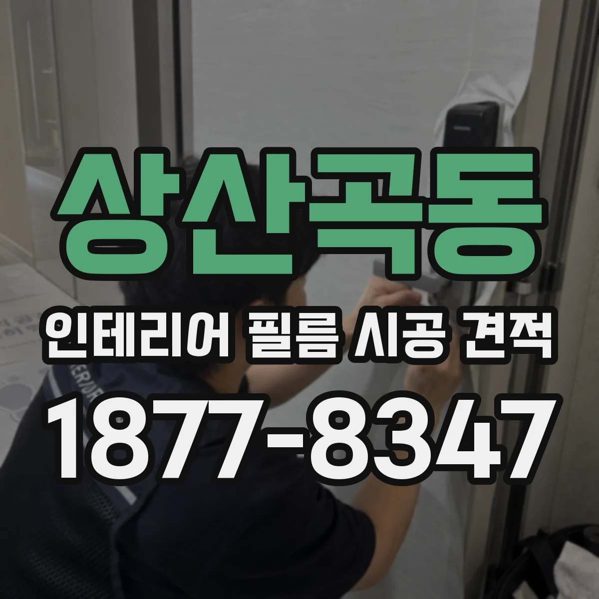 상산곡동 인테리어 필름 시공 견적