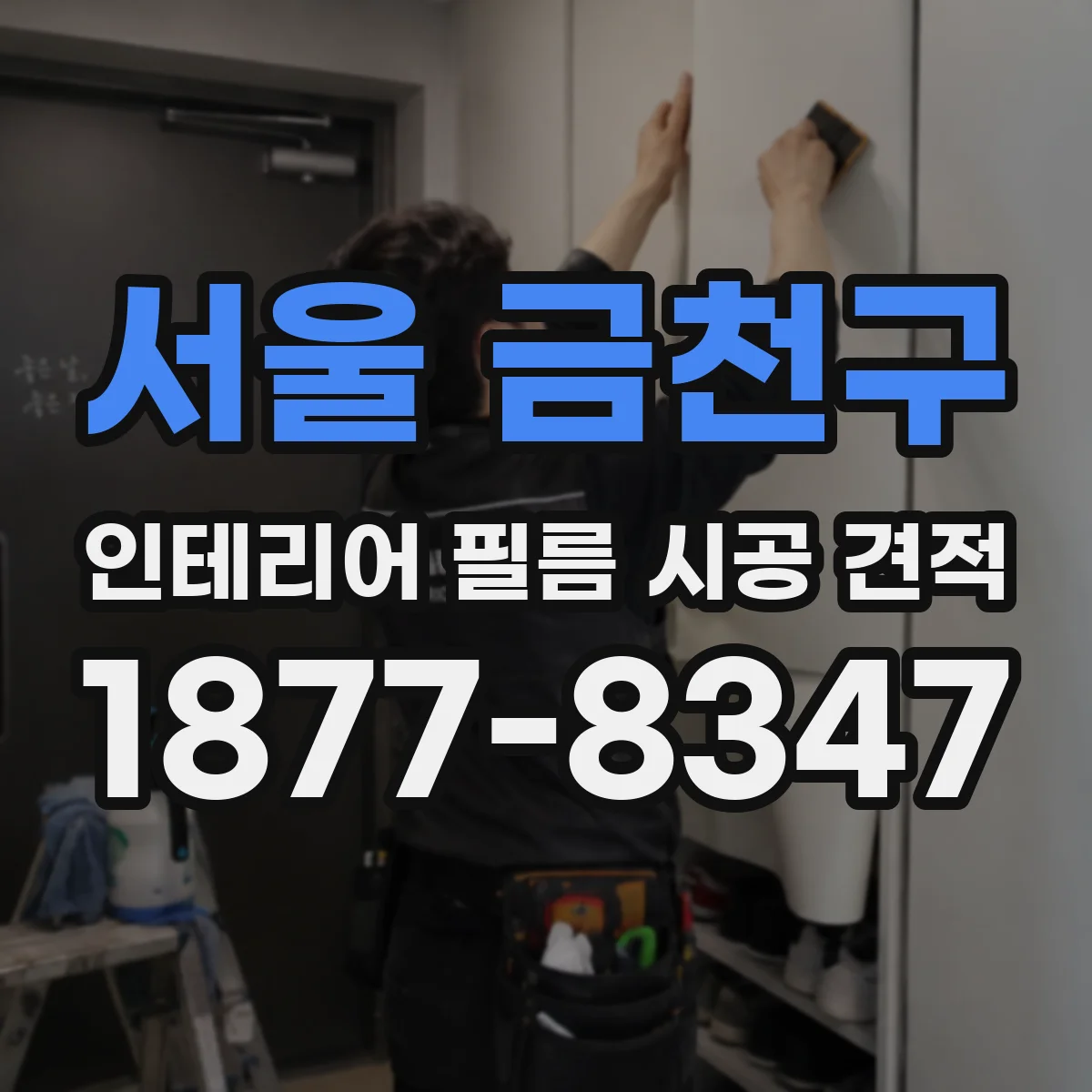 서울 금천구 인테리어 필름 시공 견적