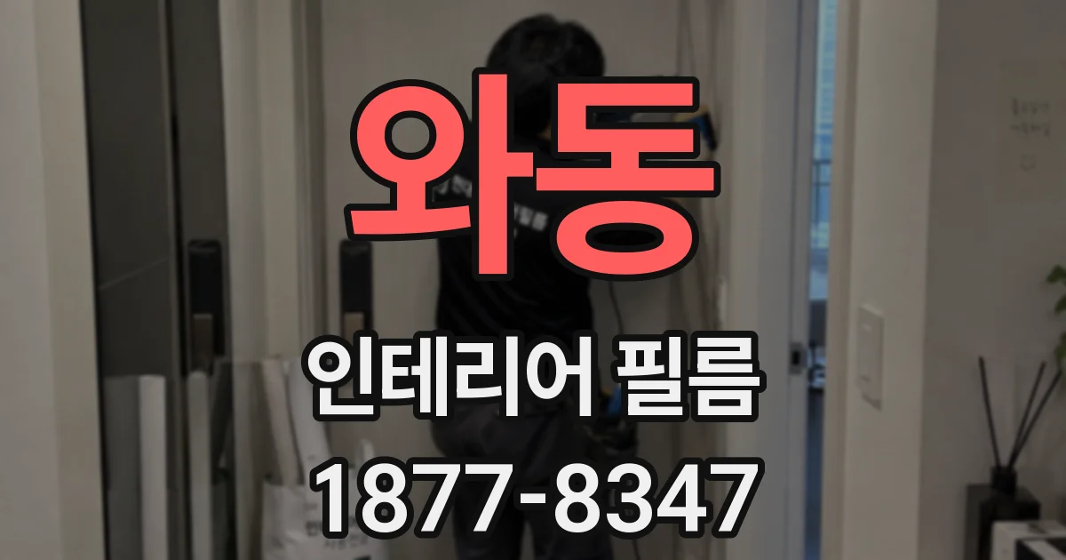 와동 인테리어 필름