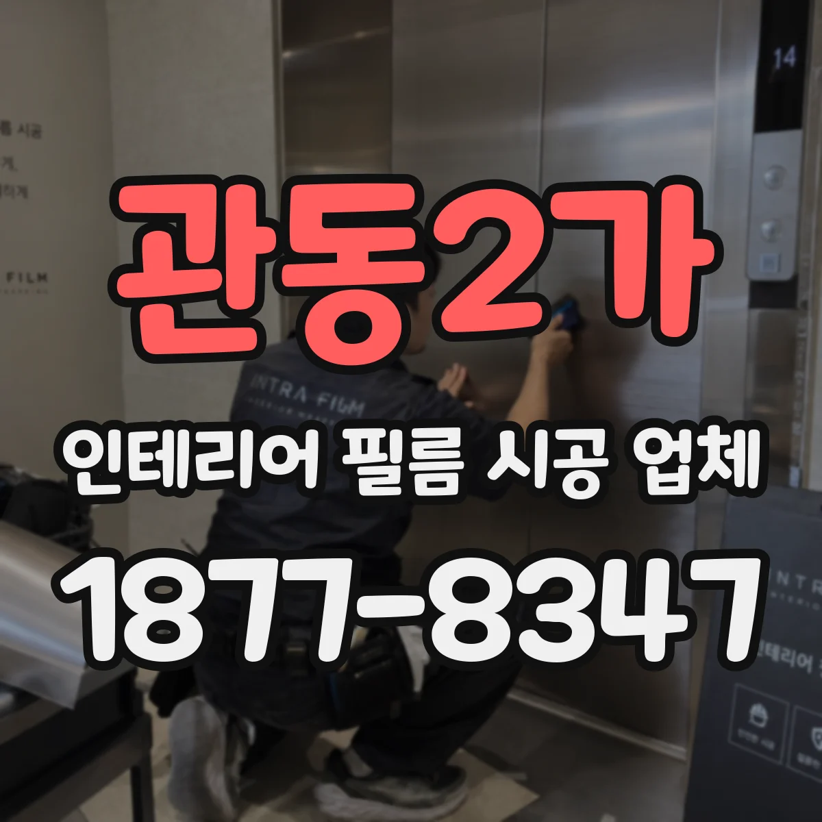 관동2가 인테리어 필름 시공 업체