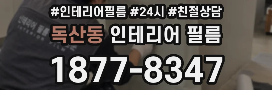 독산동 인테리어 필름