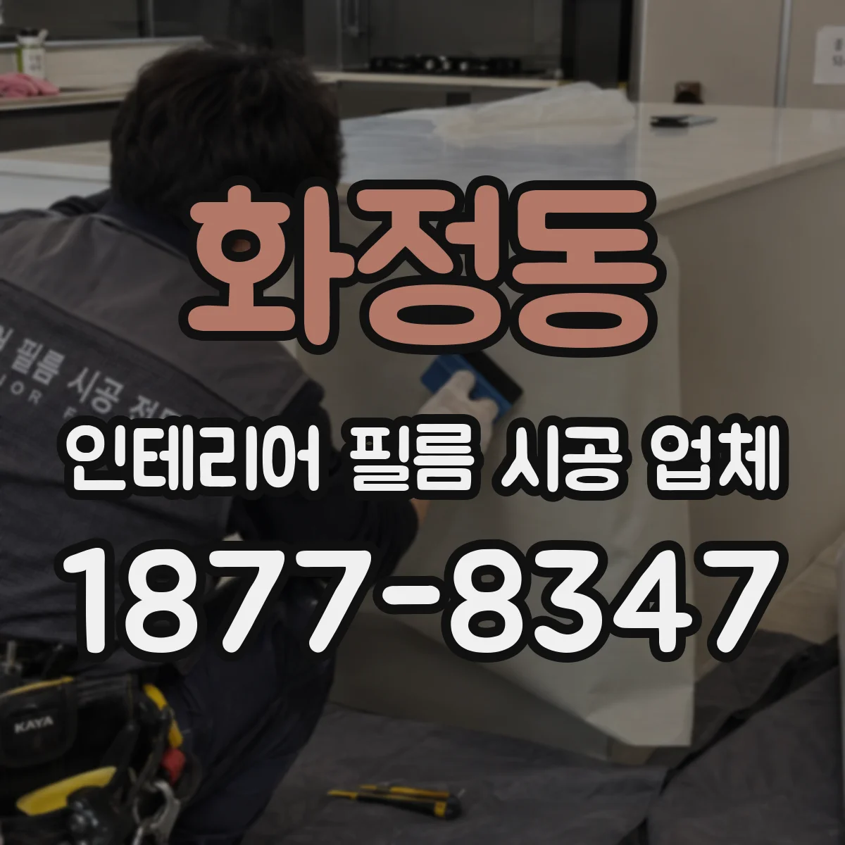 화정동 인테리어 필름 시공 업체