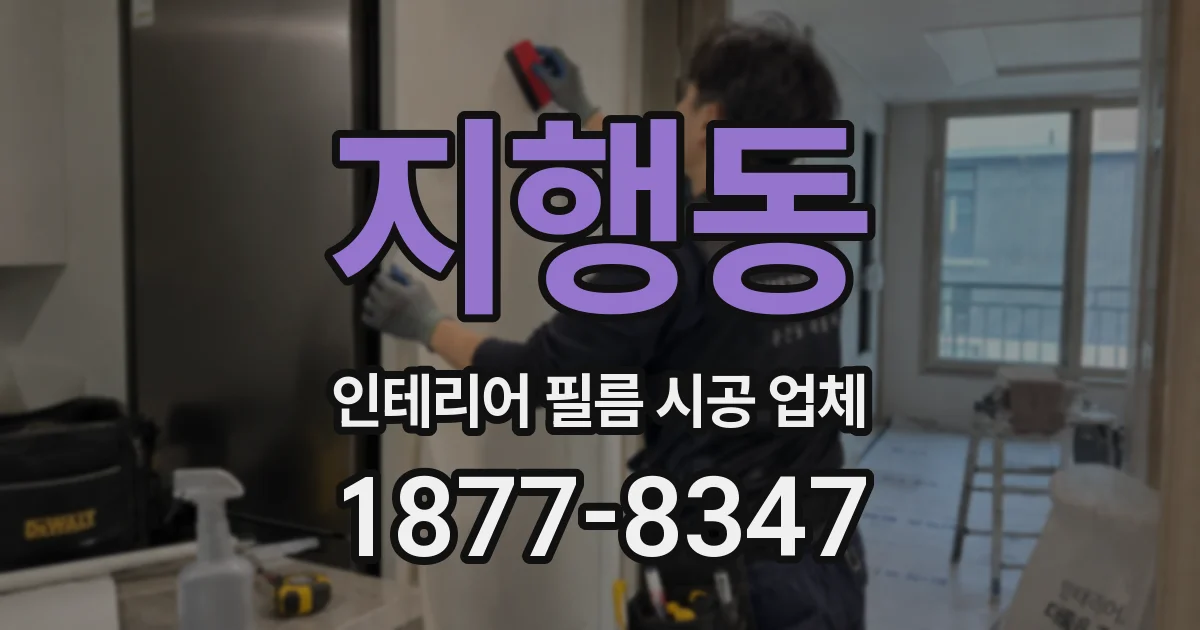 지행동 인테리어 필름 시공 업체