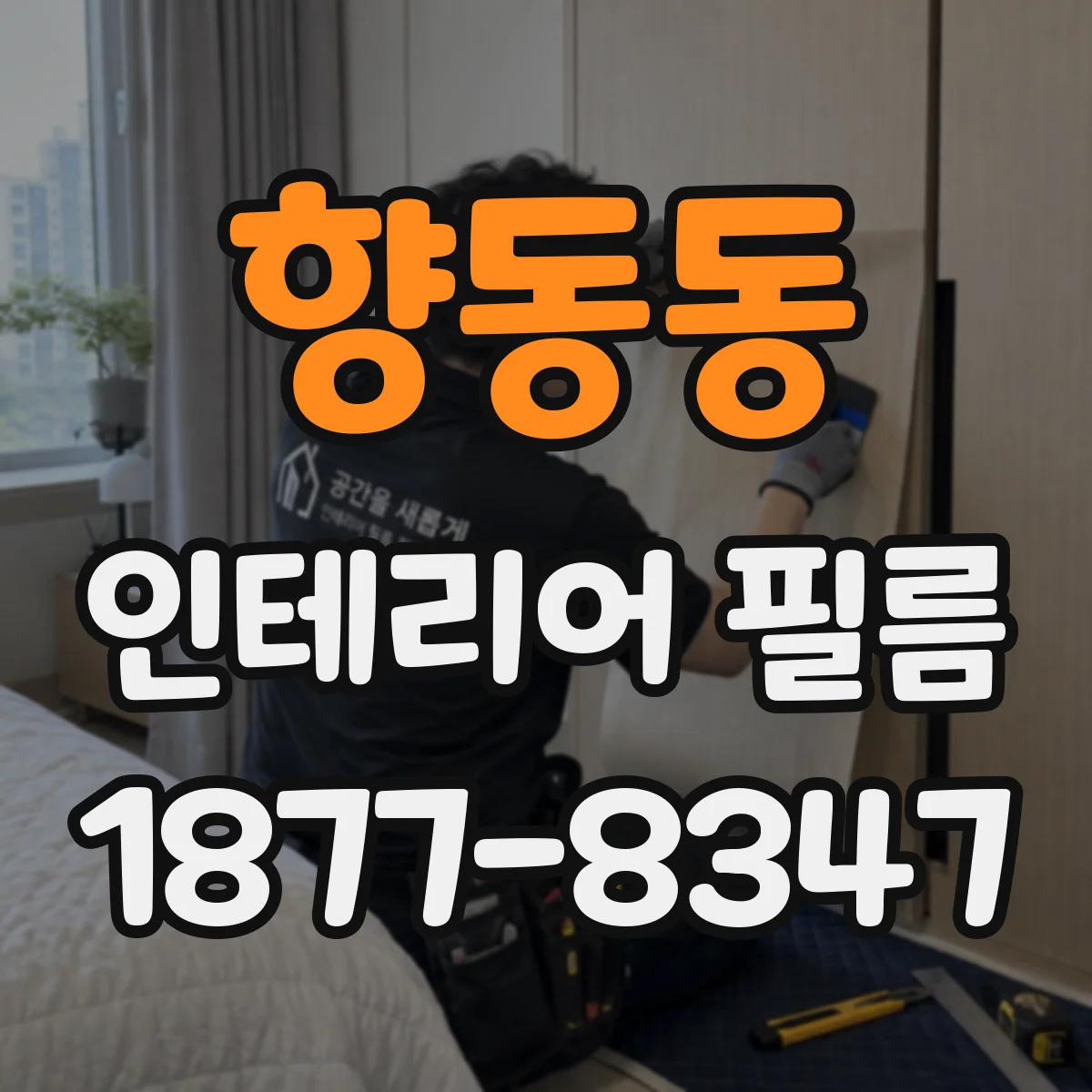 향동동 인테리어 필름