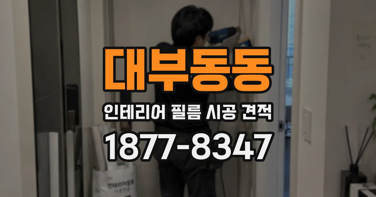 대부동동 인테리어 필름 시공 견적