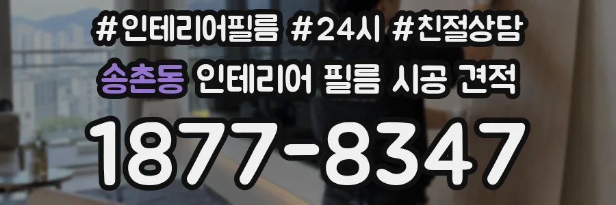 송촌동 인테리어 필름 시공 견적
