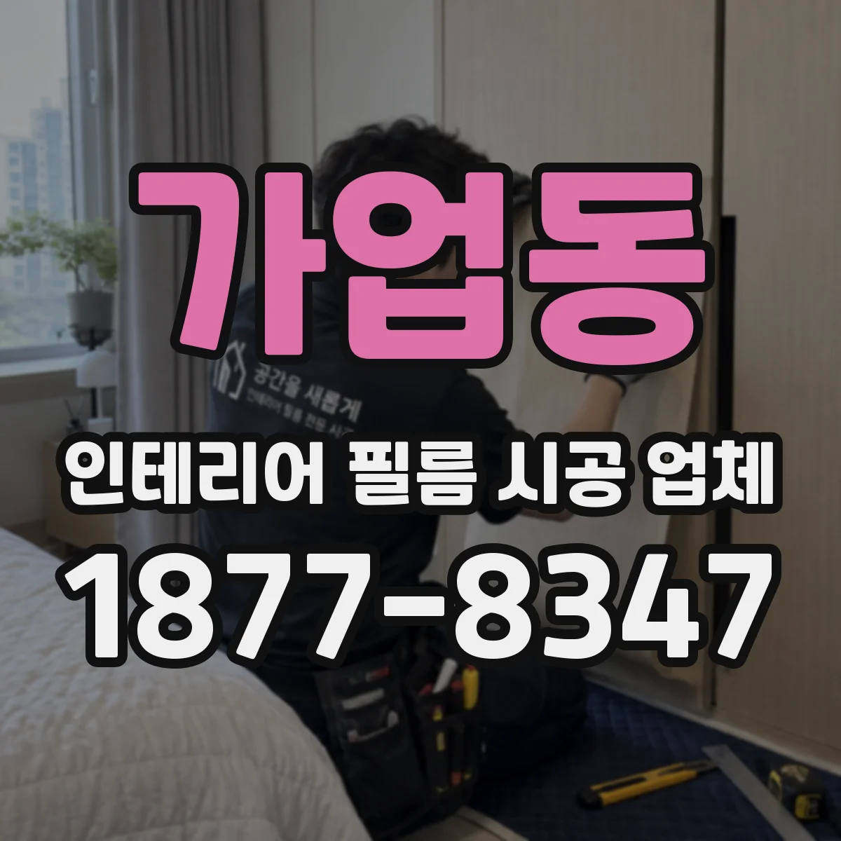가업동 인테리어 필름 시공 업체