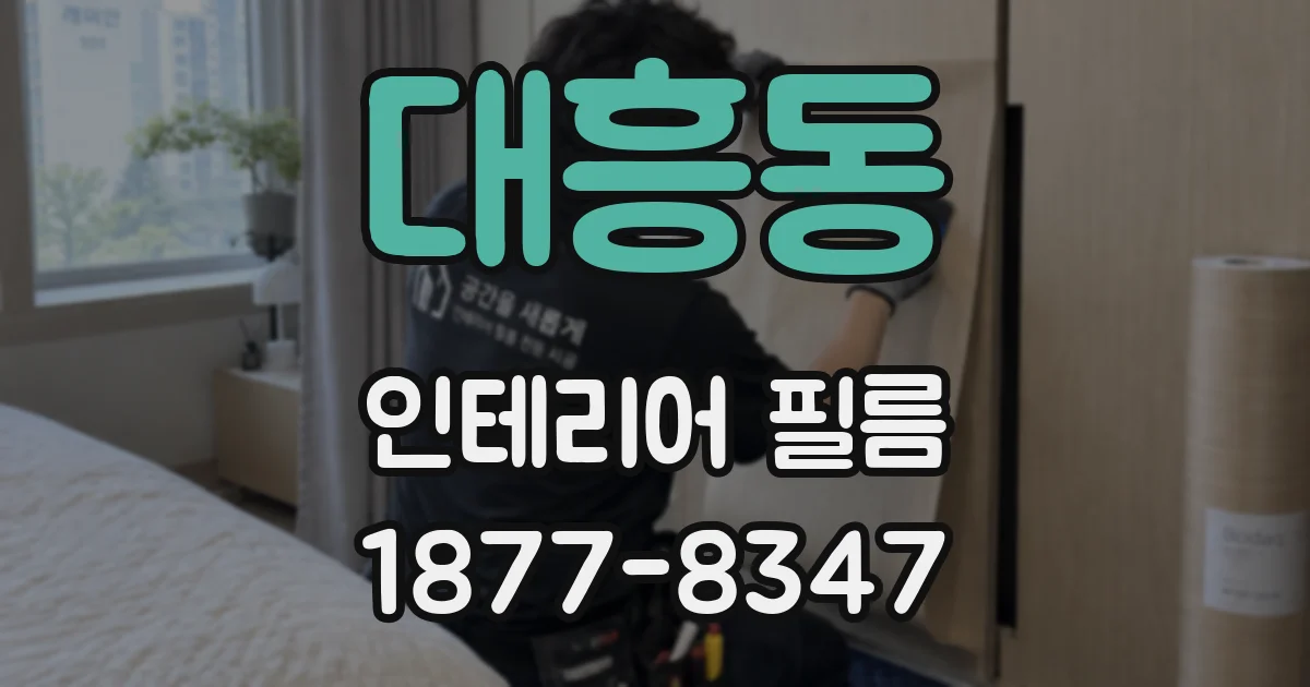 대흥동 인테리어 필름