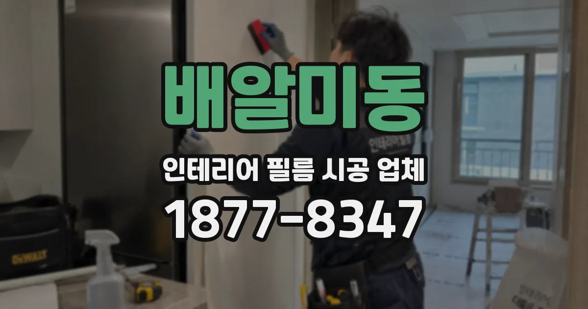 배알미동 인테리어 필름 시공 업체