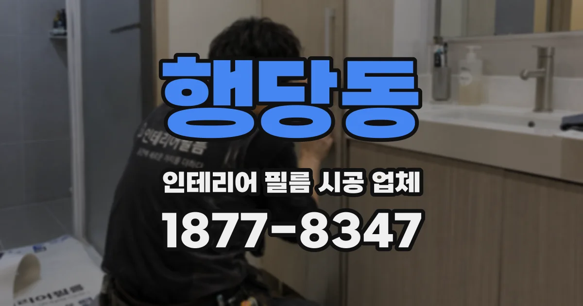 행당동 인테리어 필름 시공 업체