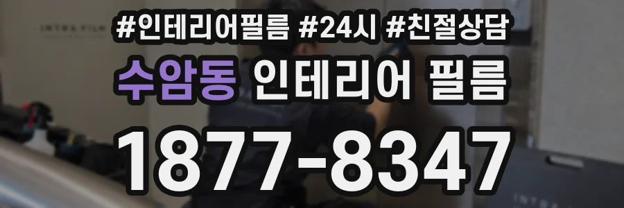 수암동 인테리어 필름