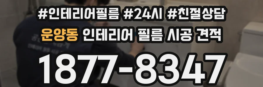 운양동 인테리어 필름 시공 견적