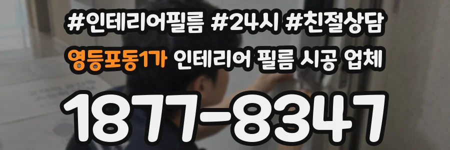 영등포동1가 인테리어 필름 시공 업체