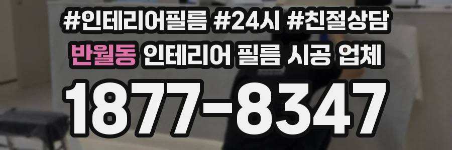 반월동 인테리어 필름 시공 업체