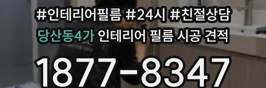 당산동4가 인테리어 필름 시공 견적