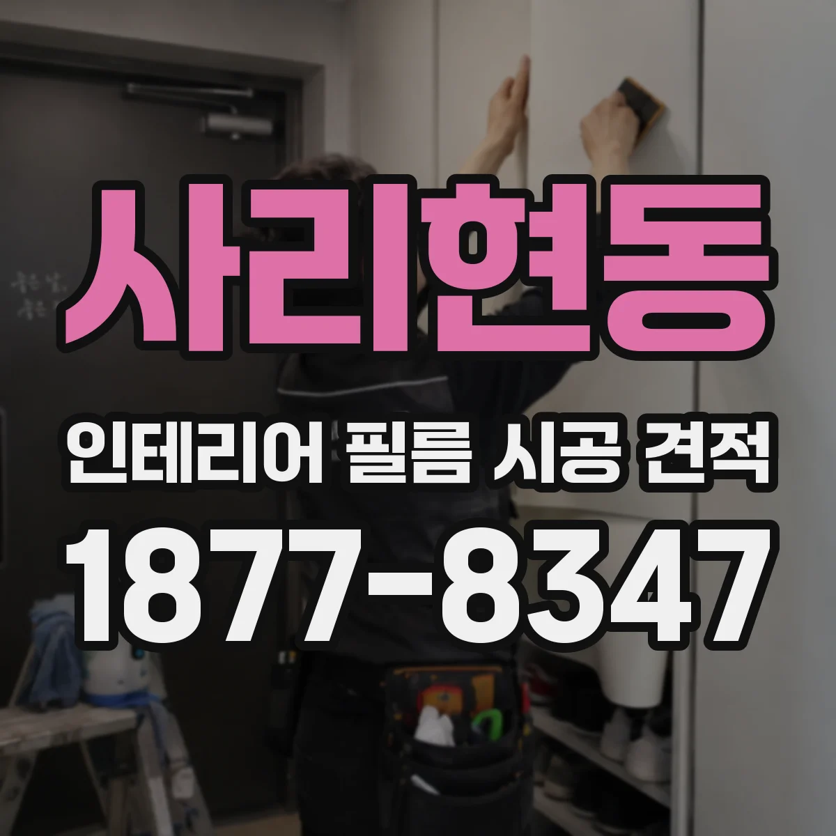 사리현동 인테리어 필름 시공 견적