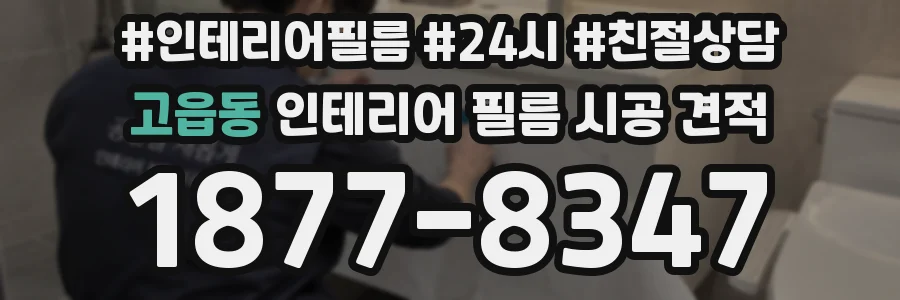 고읍동 인테리어 필름 시공 견적
