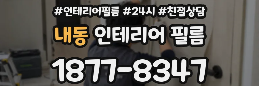 내동 인테리어 필름