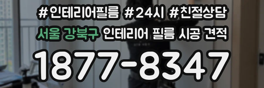 서울 강북구 인테리어 필름 시공 견적