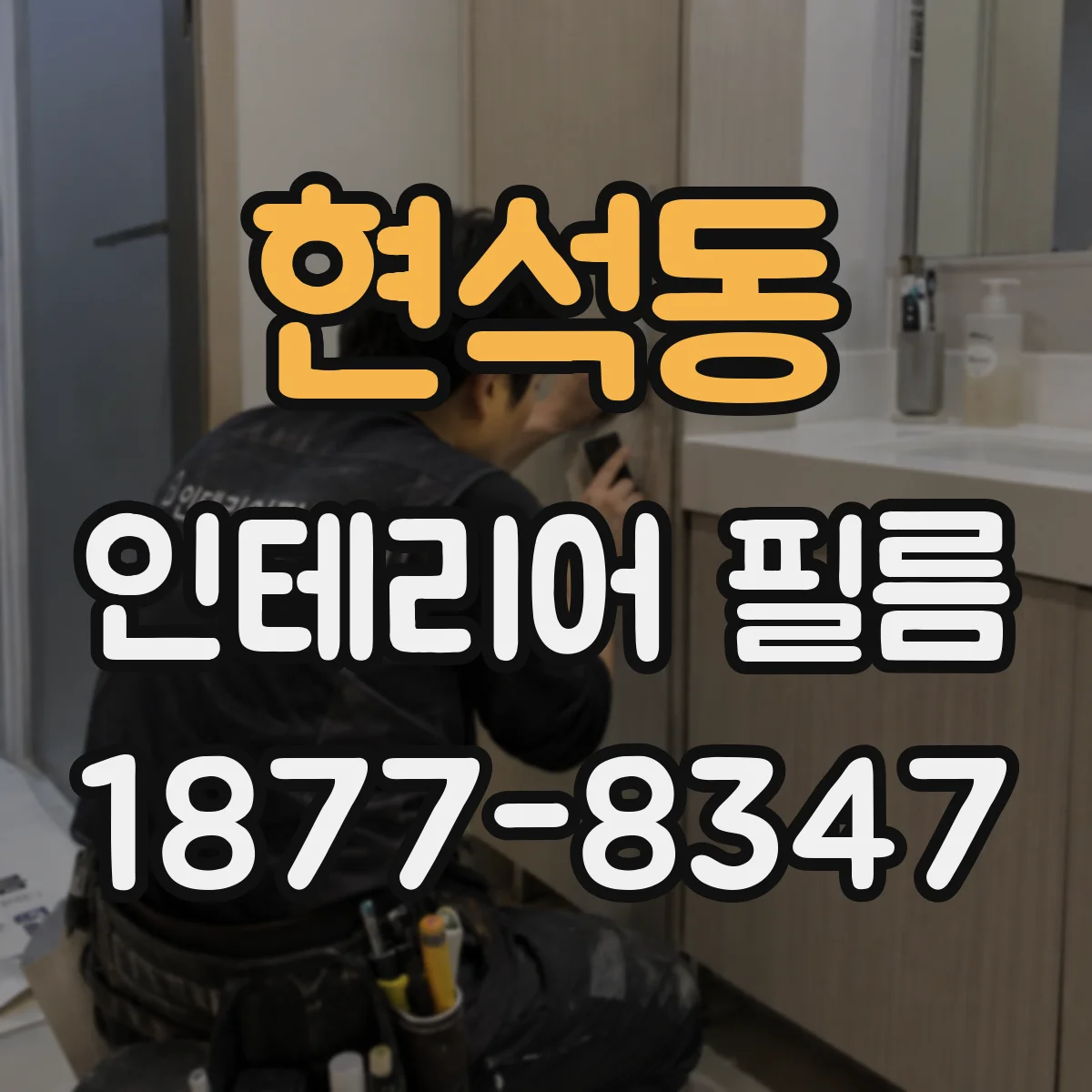 현석동 인테리어 필름