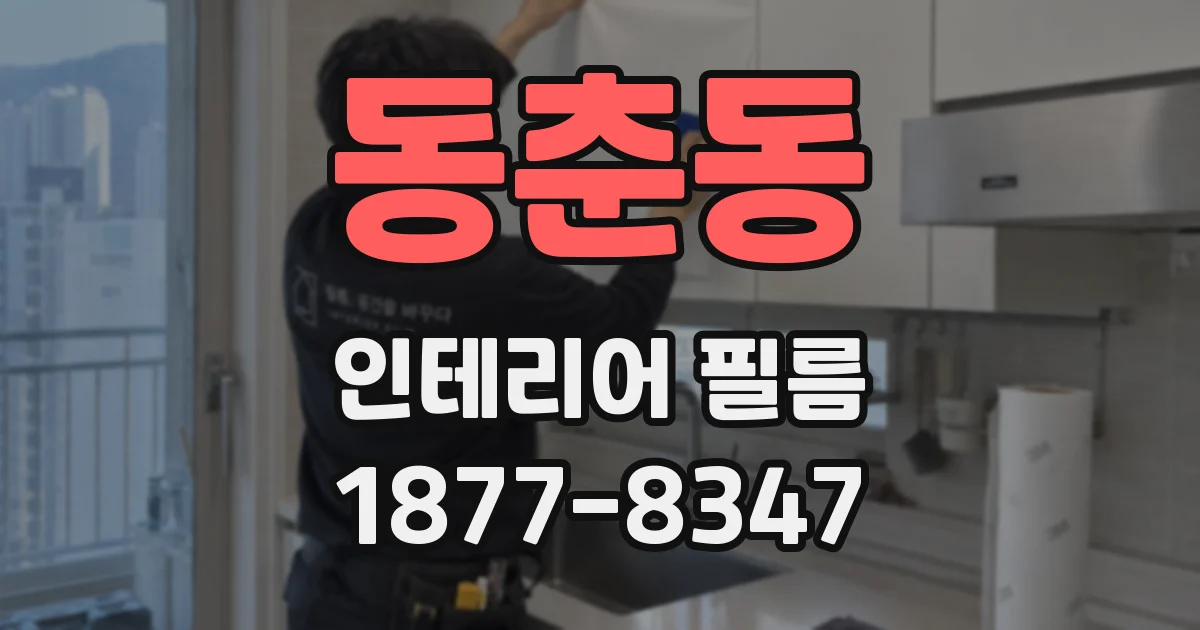 동춘동 인테리어 필름