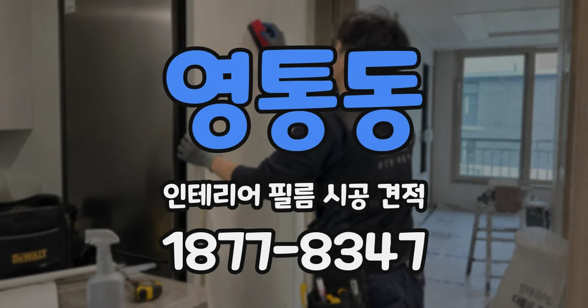 영통동 인테리어 필름 시공 견적