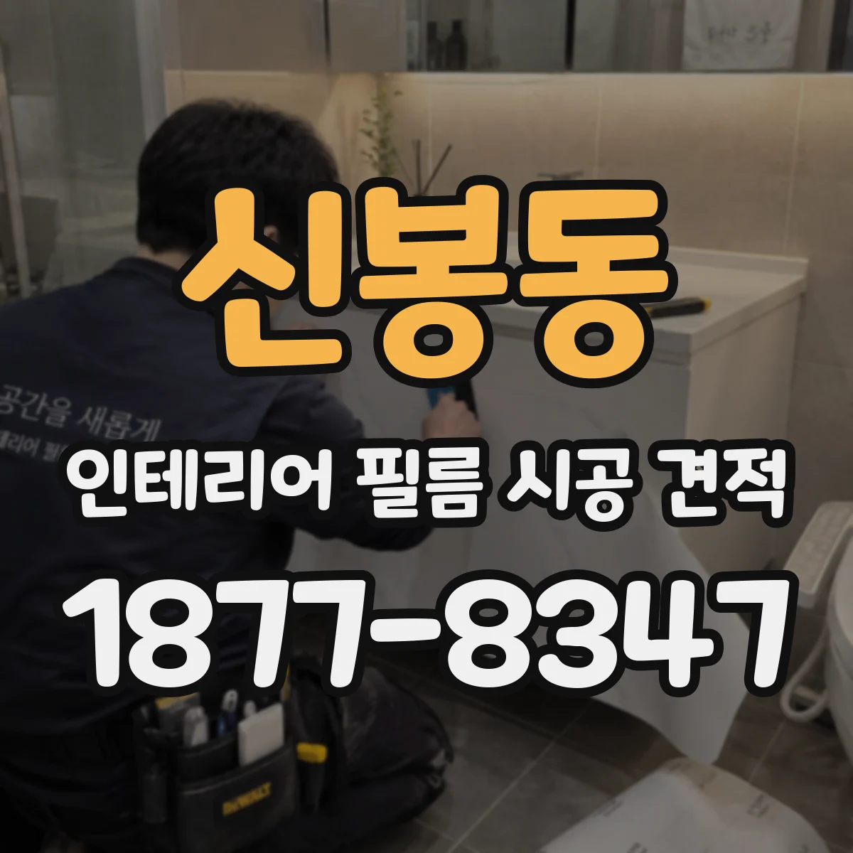 신봉동 인테리어 필름 시공 견적