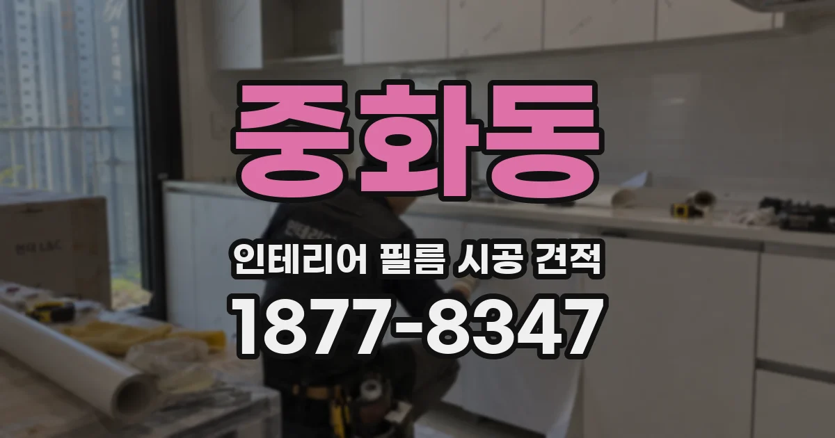 중화동 인테리어 필름 시공 견적