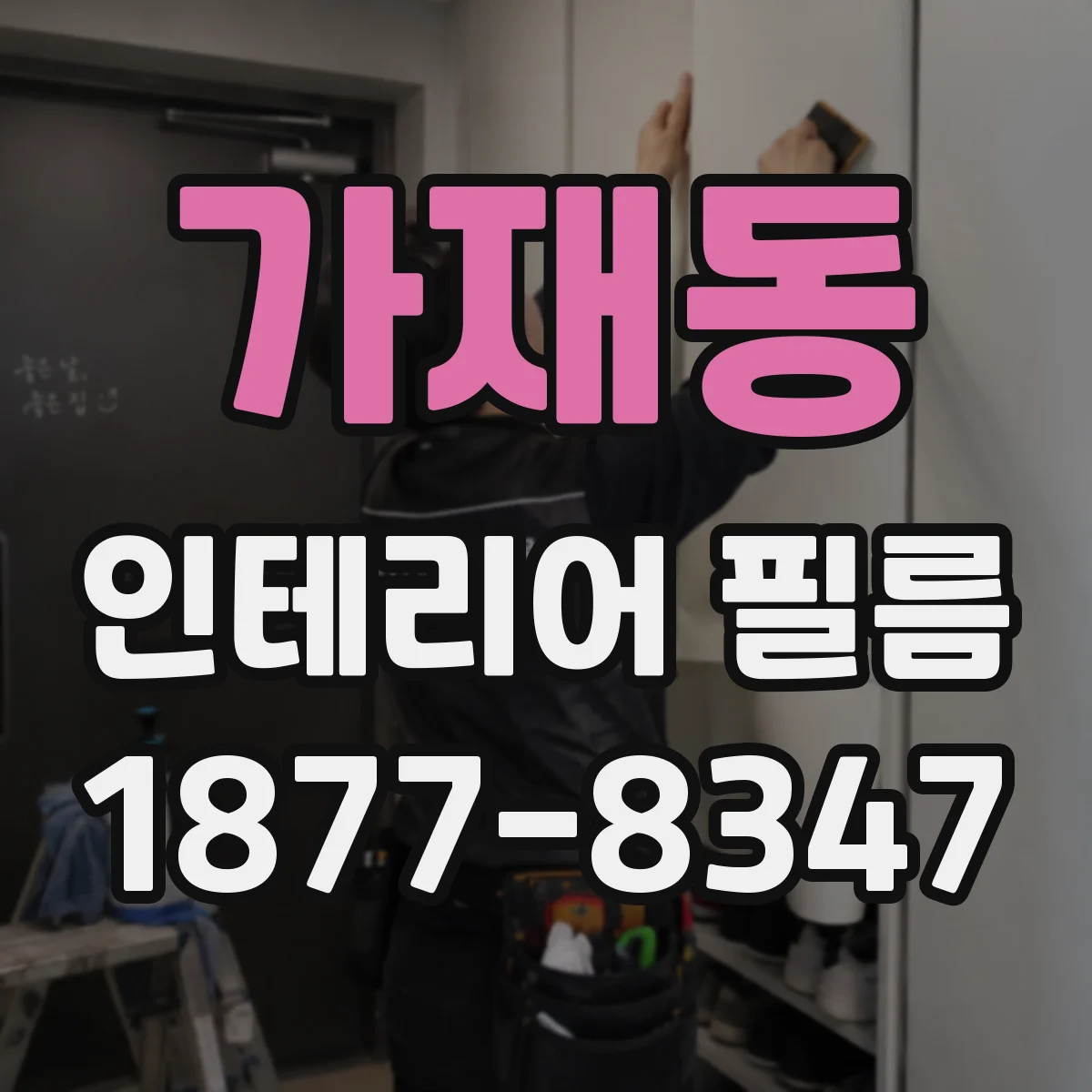 가재동 인테리어 필름