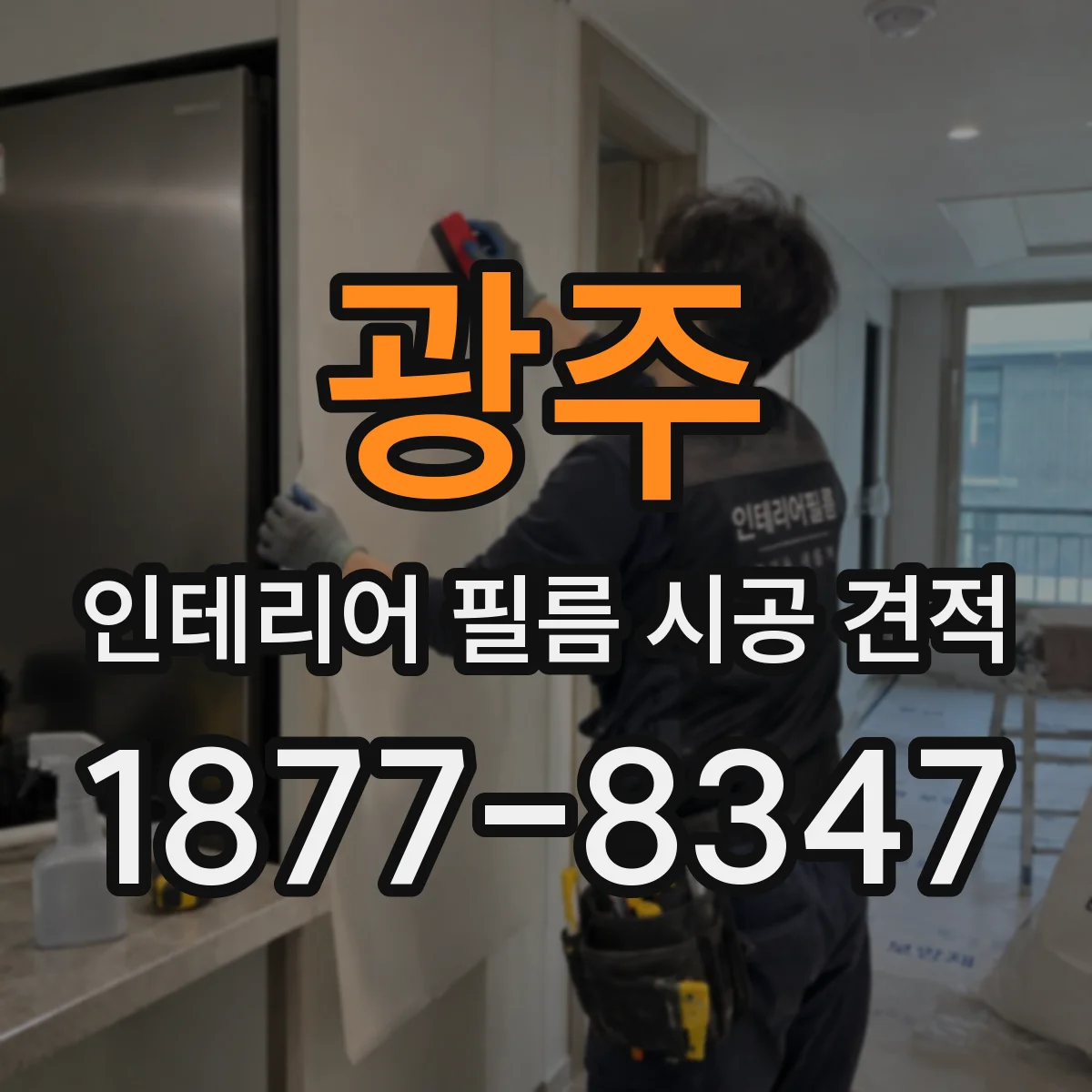 광주 인테리어 필름 시공 견적