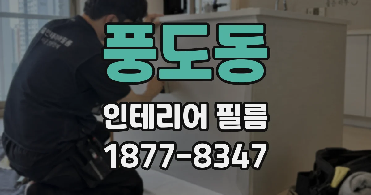 풍도동 인테리어 필름