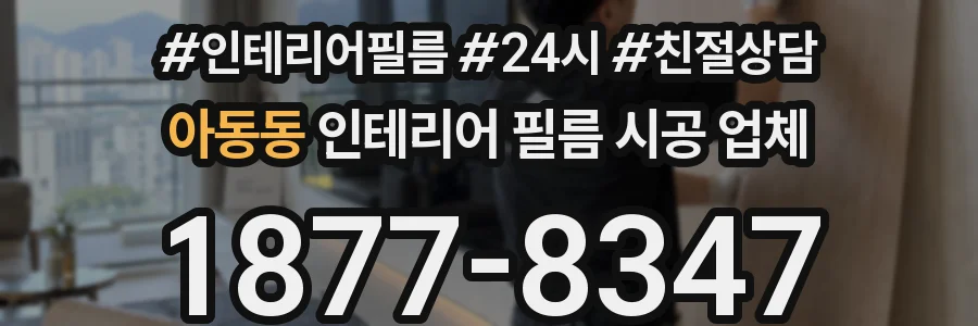 아동동 인테리어 필름 시공 업체