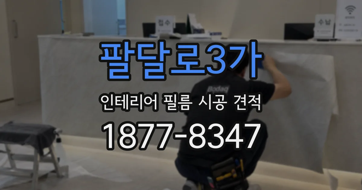 팔달로3가 인테리어 필름 시공 견적
