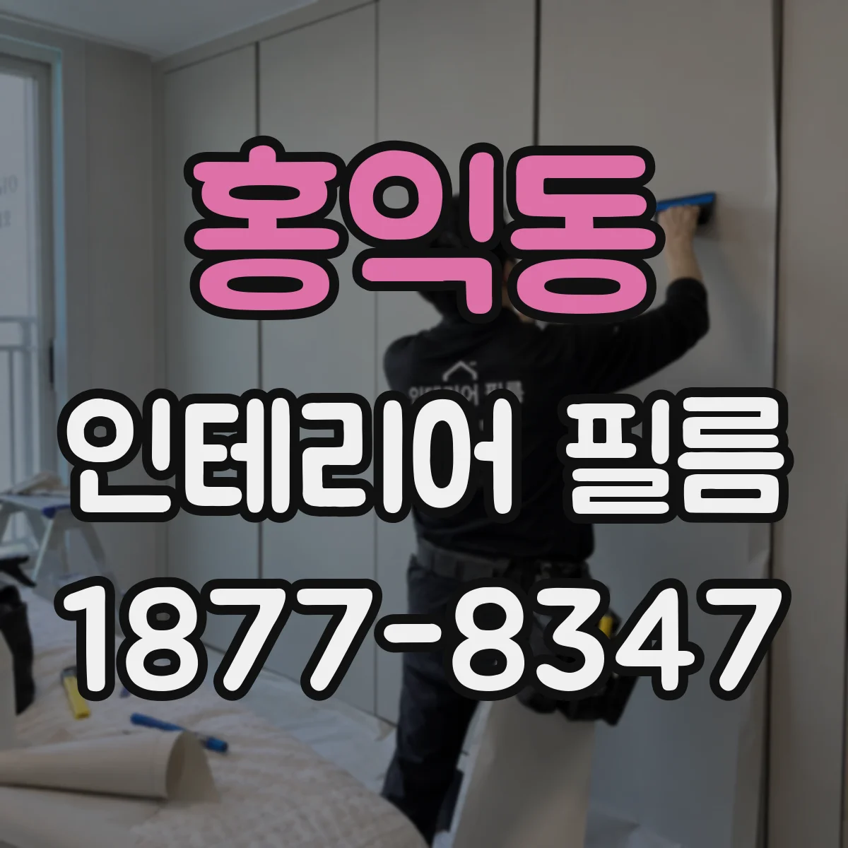 홍익동 인테리어 필름