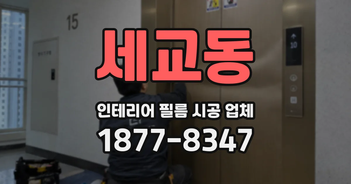 세교동 인테리어 필름 시공 업체