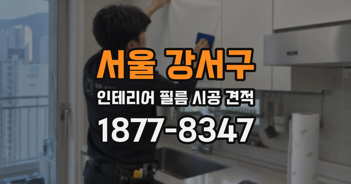 서울 강서구 인테리어 필름 시공 견적