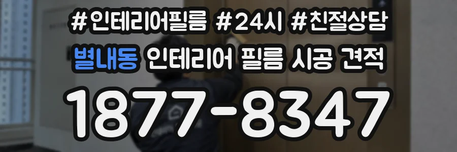 별내동 인테리어 필름 시공 견적