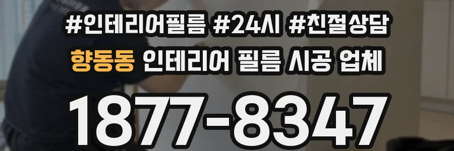 향동동 인테리어 필름 시공 업체