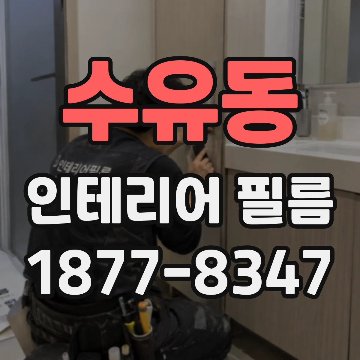 수유동 인테리어 필름