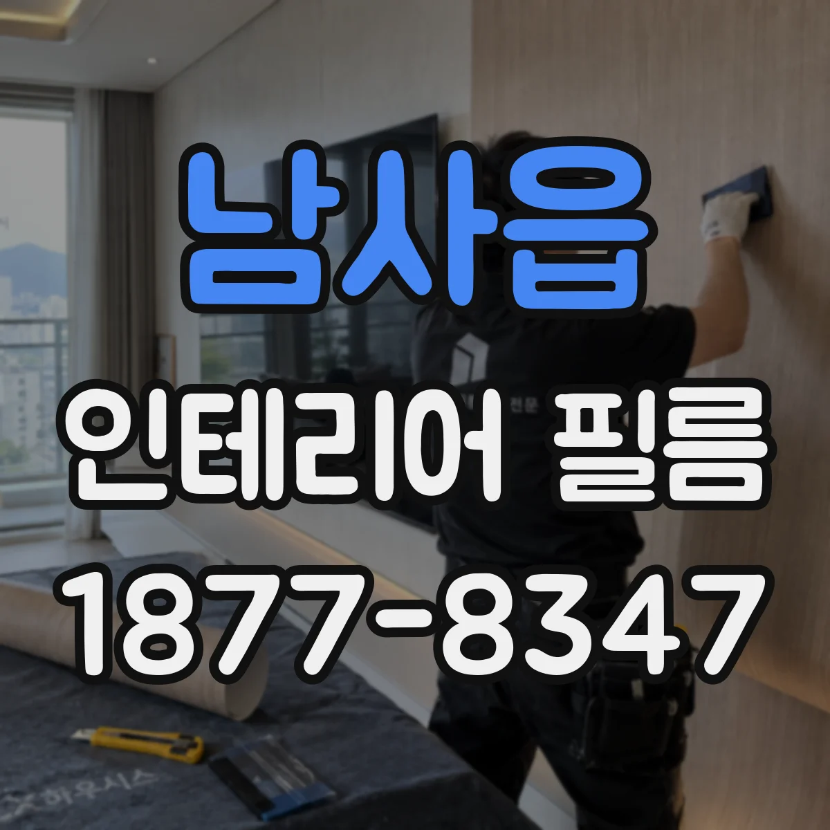 남사읍 인테리어 필름