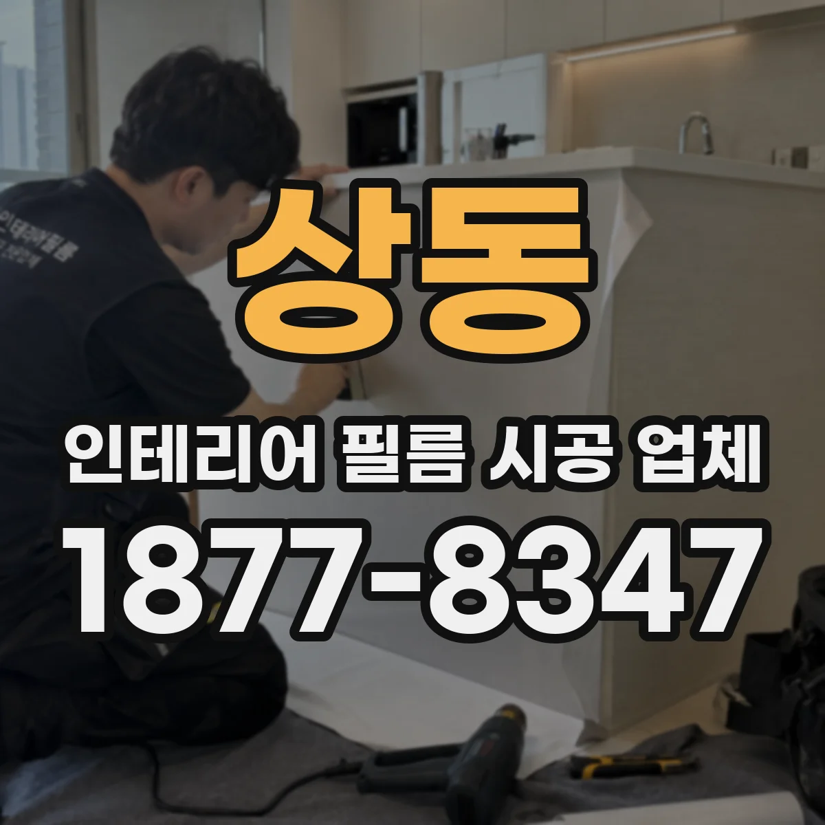 상동 인테리어 필름 시공 업체