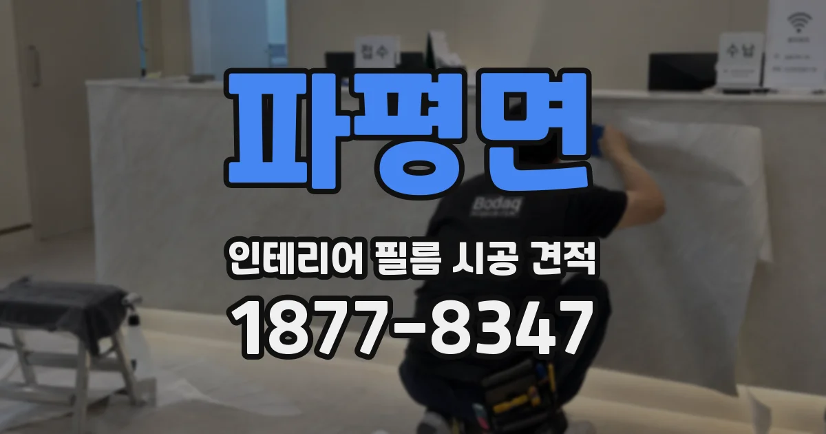 파평면 인테리어 필름 시공 견적