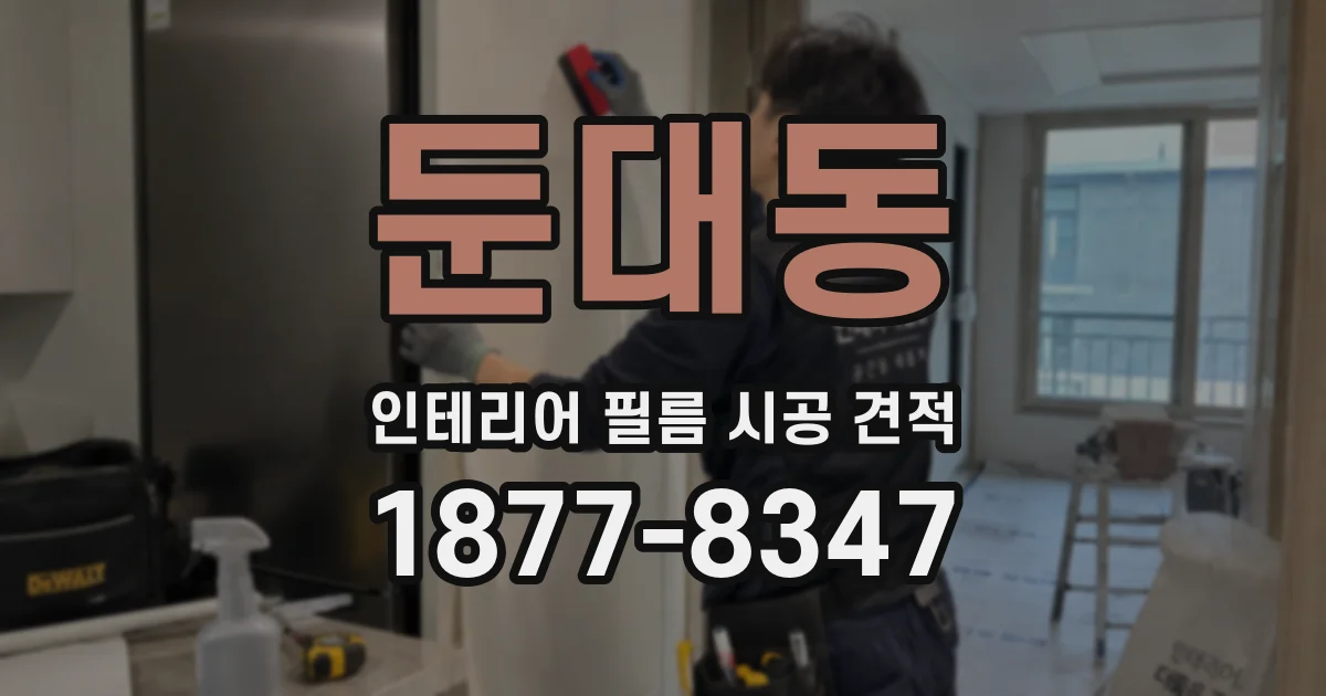 둔대동 인테리어 필름 시공 견적