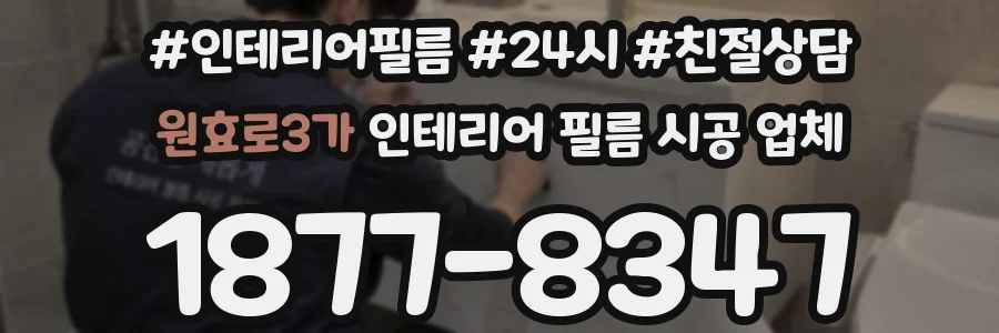 원효로3가 인테리어 필름 시공 업체