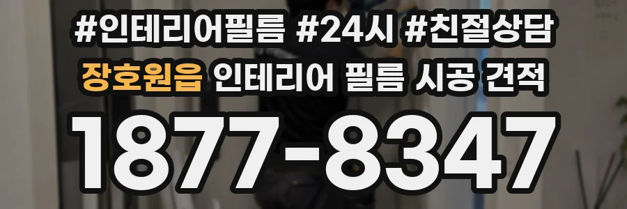장호원읍 인테리어 필름 시공 견적
