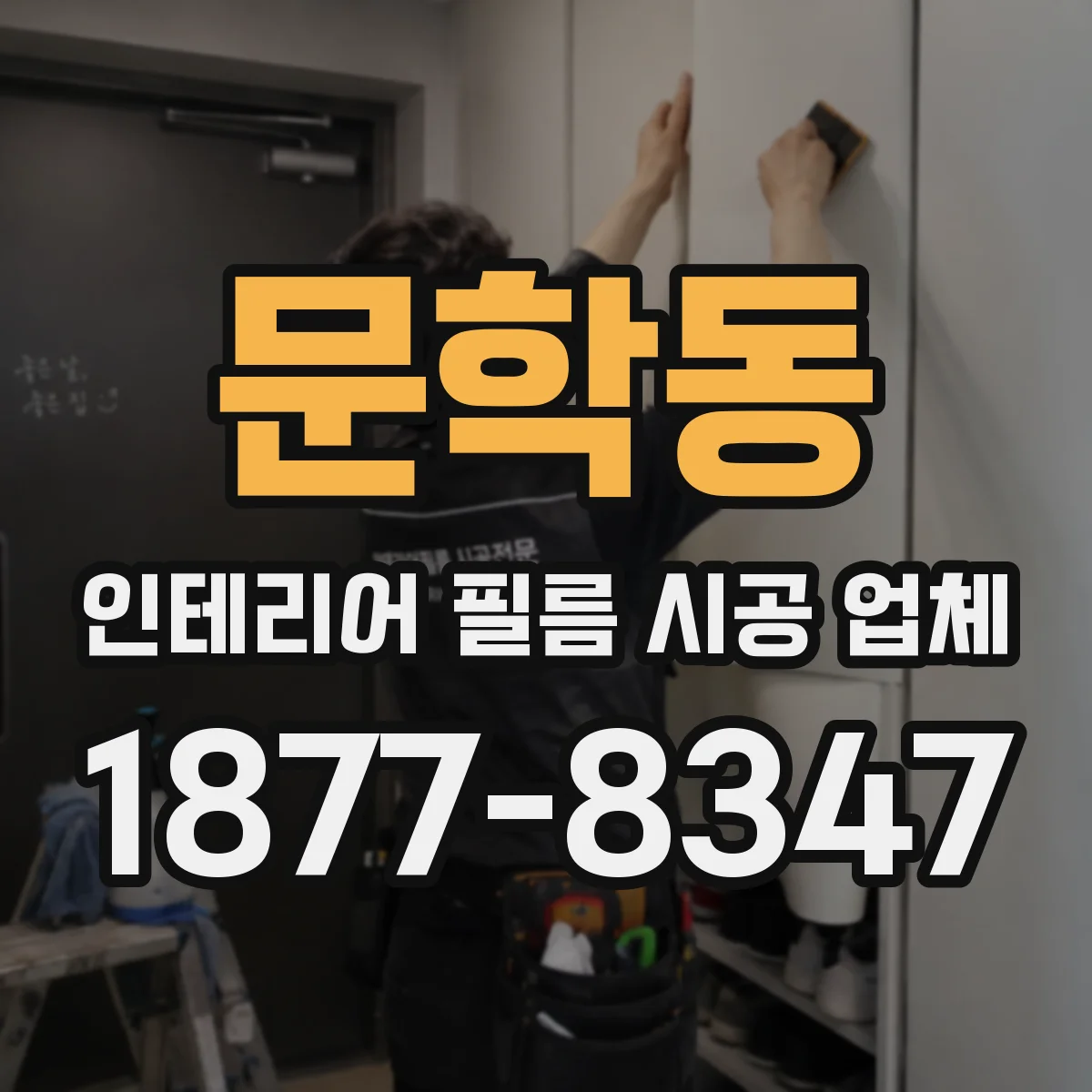 문학동 인테리어 필름 시공 업체
