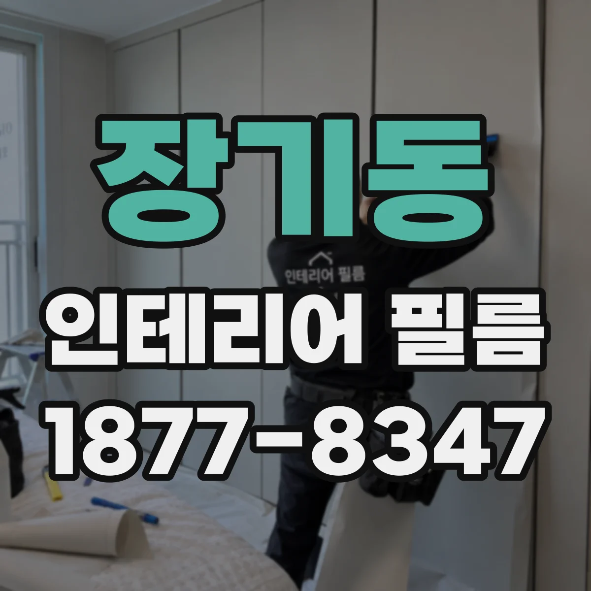 장기동 인테리어 필름