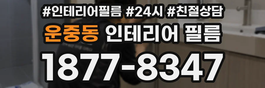 운중동 인테리어 필름