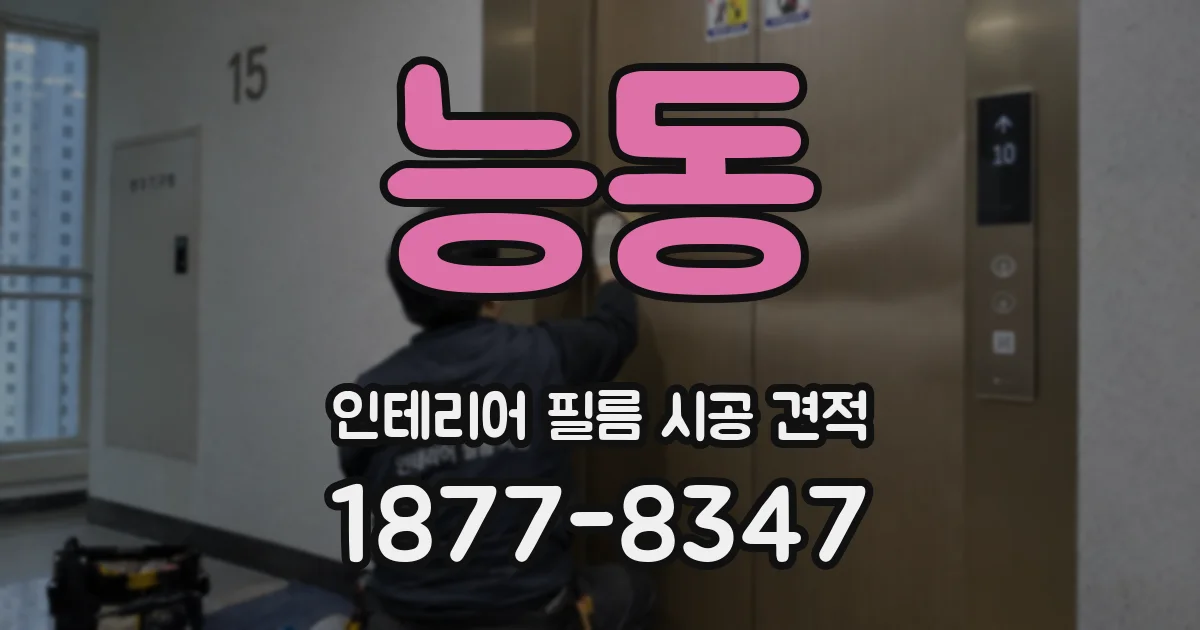 능동 인테리어 필름 시공 견적